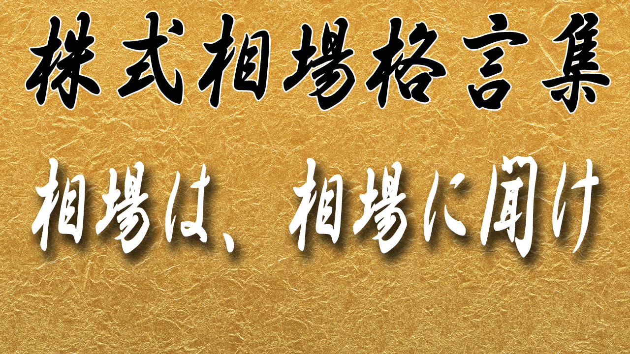 全文公開》【相場格言】相場は、相場に聞け | テクニカルトレード 小島塾